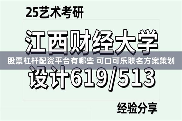 股票杠杆配资平台有哪些 可口可乐联名方案策划