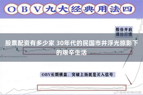 股票配资有多少家 30年代的民国市井浮光掠影下的艰辛生活